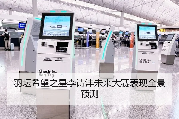 羽坛希望之星李诗沣未来大赛表现全景预测 | FEIFAN